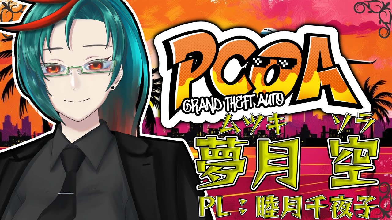 【#PCOARP/GTARP】夢月空の日常day117【睦月千夜子/Vtuber】