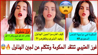 سنابات فوز العتيبي تنتقد الحكومة وتتكلم عن لجين الهذلول وفهد البتيري لايفوتكم🔥😨