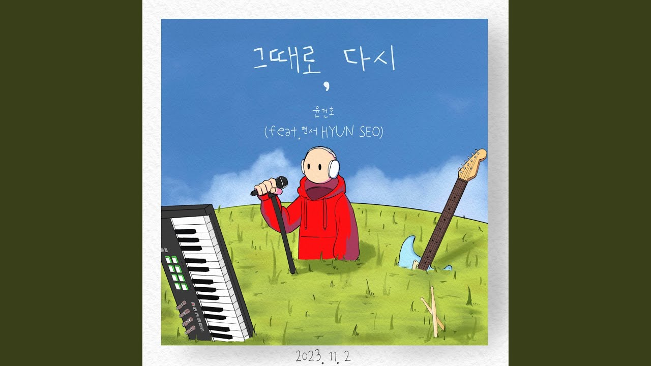 윤건호 - 그때로, 다시 (feat. 현서)
