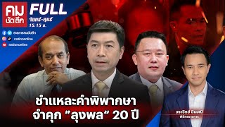 ชำแหละคำพิพากษาจำคุก ”ลุงพล“ 20 ปี | คมชัดลึก | 20 ธ.ค. 66 | FULL | NationTV22