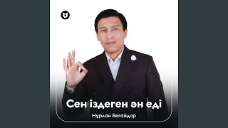 Сен іздеген ән еді