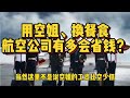 飞机用空姐是为了省钱 日本航空让旅客先上厕所再登机 太精明了 科技周周讲故事 飞机用空姐是为了省钱 日本航空让旅客先上厕所再登机 太精明了 科技周周讲故事