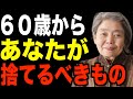 【樹木希林】60歳から捨てるべきもの…心の断捨離が全部で10個あります。