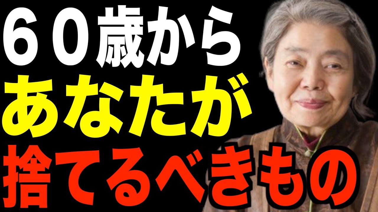 【樹木希林】60歳から捨てるべきもの…心の断捨離が全部で10個あります。
