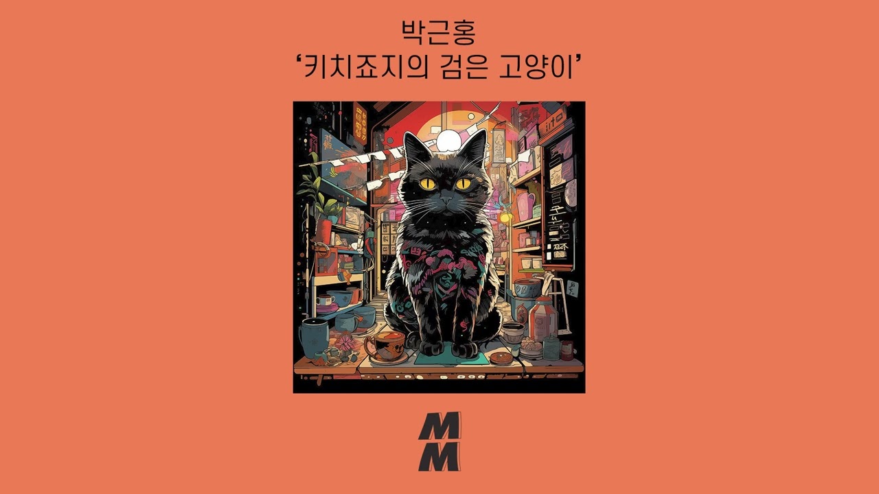 [Official Audio] Park Keunhong(박근홍) - The Black Cat Of Kichijoji(키치죠지의 검은 고양이)