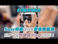 【Sony ZV 相機！輕鬆拍出高質感Vlog】@sonytaiwan