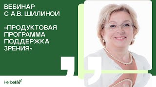 Вебинар с А.В. Шилиной на тему: «Продуктовая программа Поддержка зрения»