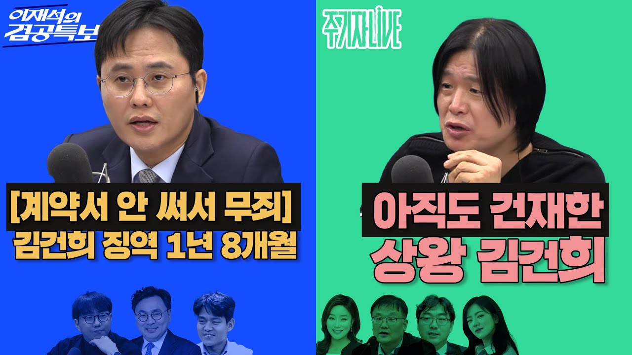 2026년 1월 28일(수) 이재석의 겸공특보(곽수산X이봉우X박지훈), 주기자 라이브(김묘성X김필성X손병호X신유진)