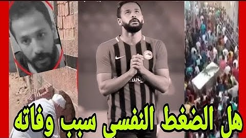 هل الضغط النفسي سبب وفاة اللاعب أحمد رفعت/ومفاجات في تحقيقات وفاته#قصص #أخبار #جرائم#تريند