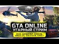 Ржачный Стрим по GTA Online! Веселая банда возвращается с угаром и хардкором!