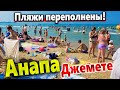 #Анапа ЛЮДИ ЛЕЖАТ СТОЯ! ДЖЕМЕТЕ - ПЛЯЖ ПЕРЕПОЛНЕН! КОНЕЦ СЕЗОНА - ВОДА ИЗУМИТЕЛЬНАЯ! ВСЕ НА ПЛЯЖ!