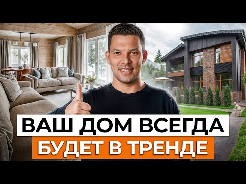 ЭТИ тренды в строительстве ВЕЧНЫ! / Как построить загородный дом, чтобы он прослужил век?