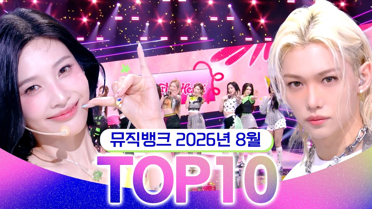 [뮤직뱅크 월간 차트 TOP10] 2026년 8월 인기 무대 모음👍 All Stages at Music Bank of KBS Kpop