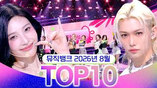 [뮤직뱅크 월간 차트 TOP10] 2026년 8월 인기 무대 모음👍 All Stages at Music Bank of KBS Kpop