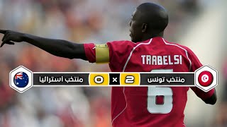 ملخص مباراة منتخب تونس × منتخب أستراليا | 2 × 0 | ربع نهائي كأس القارات 2005