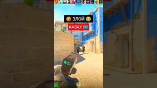 КАК ДОСТАТЬ КАЗАХА #cs2 #csgo #cs2memes #counterstrike2 #games #прикол #юмор #кс2 #ксго #троллинг