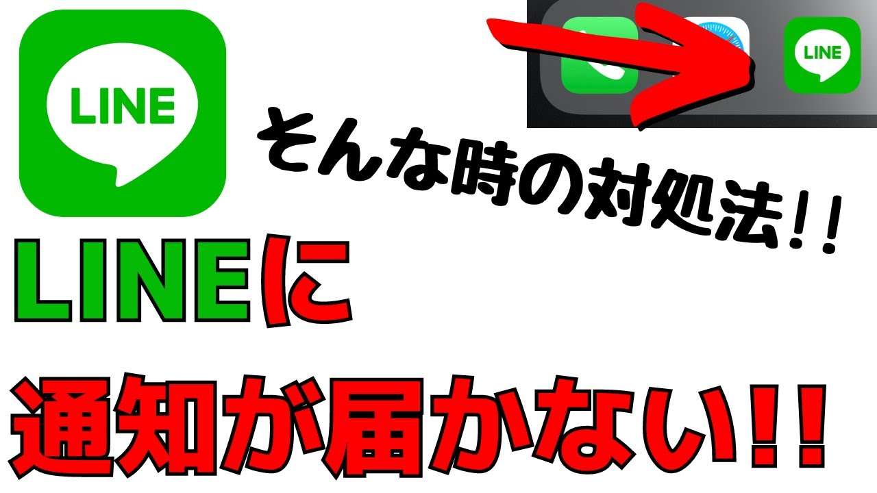 通知 来 ない line