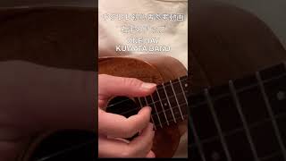 ONE DAY〜KUWATA BAND〜右手のアップ #shorts #reference #ukulele #ukulelecover #beginner