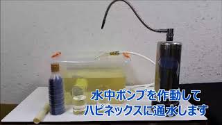 【浄活水器 ハピネックス】浄水実験