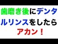 歯磨き後にデンタルリンスをしたらアカン！