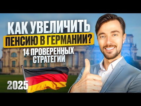 🌟КАК УВЕЛИЧИТЬ ПЕНСИЮ