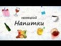 Напитки на немецком. Запоминаем названия напитков на немецком