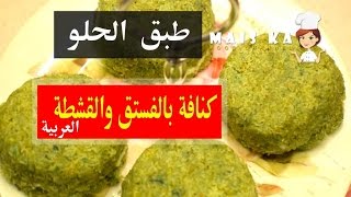 كنافة بالفستق و القشطة العربية على البارد Kunafa with Pistachio Recipe