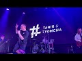 Tanir &amp; Tyomcha - Самолет (клуб Урбан, концерт, 18.09.2022, Москва)