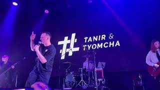 Tanir &amp; Tyomcha - Самолет (клуб Урбан, концерт, 18.09.2022, Москва)