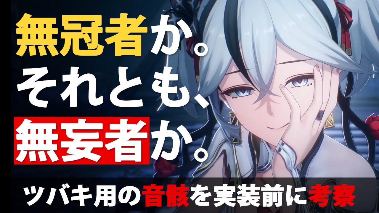 鳴潮】ツバキの音骸を事前考察！無冠者と無妄者のどっちがおすすめ