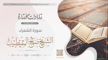 سورة الشعراء