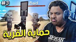 ماين كرافت رمضان : حماية القرية 🏯 | Minecraft #3