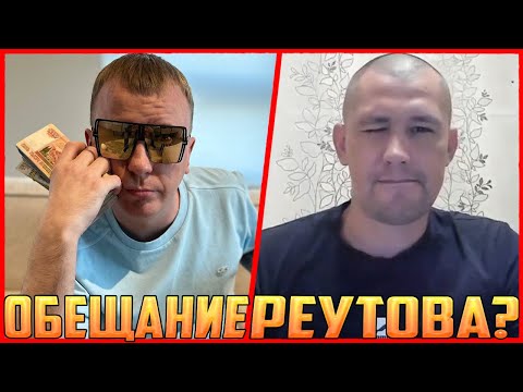 Видео: ВИТАЛИЙ РЕУТОВ ОБЕЩАЕТ ЧЕРЕЗ НЕДЕЛЮ ПО ЖЕСТКОМУ ВСТРЕТИТЬ СЕРОГО ХОЧУ ПОЖРАТЬ / КТО ПО ЖИЗНИ