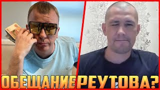 ВИТАЛИЙ РЕУТОВ ОБЕЩАЕТ ЧЕРЕЗ НЕДЕЛЮ ПО ЖЕСТКОМУ ВСТРЕТИТЬ СЕРОГО ХОЧУ ПОЖРАТЬ / КТО ПО ЖИЗНИ