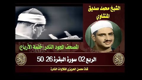 الشيخ محمد صديق المنشاوي المصحف المجود النادر والكامل (ختمة الأرباع)  الربع 02 سورة البقرة 26-50