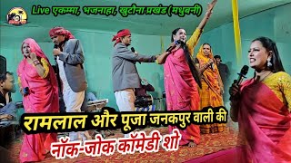 रामलाल और जनकपुर वाली की नोक-झोंक कॉमेडी| ram lal new stage show#maithili_comedy_video #mithila bhor