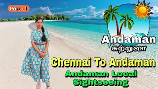 அந்தமான்  Day 1 Chennai to Andaman | Cellular Jail | Budget Family Trip without Tourist packages