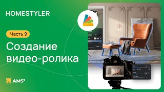 Homestyler #09. Создание видео ролика