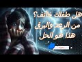 ما هو سبب القلق والخوف من الرعد والبرق هل طفلك خائف إليك الحل تعرف على رهاب النجوم الأسترافوبيا