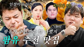 [스페셜] 팜유는 바로 인정이지~ 팜유 멤버 박나래, 이장우가 추천해 주는 무안, 전주 맛집 레고↗ #전현무계획