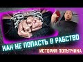 Заработок на севере. Поехал на вахту, а попал в рабство!!!