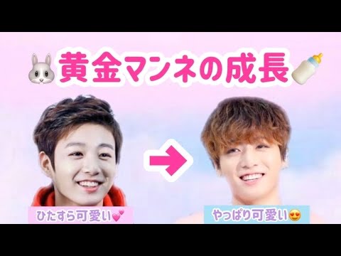 Bts たくさんの可愛い映像と共に振り返る グクの成長物語 Youtube