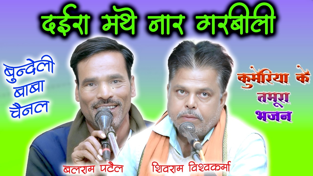 दईरा मथे नार गर्वीली // tamura bhajan // शिवराम विश्वकर्मा एवं बलराम पटेल ../कुमेरिया के भजन