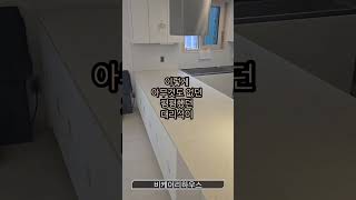 #비케이리하우스 #주방인테리어 #싱크대설치 #엔지니어드스톤 #칸스톤