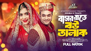 বাসর রাতে বউ তালাক । Tonmoy Sohel | Farzana Ahsan Mihi | Bangla New Natok 2025 । Full Natok