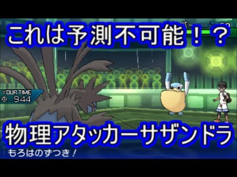 ポケモンusm 予想不可能な一撃で勝負を決めろ 最強の物理技を携えた物理サザンドラ シングルレート Youtube