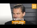 صباح العربية بسبب البيئة ليوناردو ديكابريو يدخل في حرب مع الرئيس البرازيلي