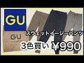 【GU購入品】スウェットイージーパンツ3色買い！！！着画あり