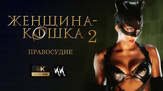 Женщина кошка 2 - Правосудие || Промо-Тизер 2020 (пародия)