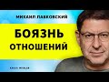 Лабковский Боязнь отношений. Как преодолеть страх перед отношениями